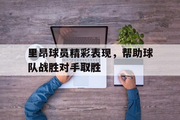 在线游戏-里昂球员名单