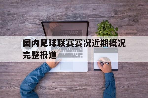 国内足球联赛赛况近期概况完整报道