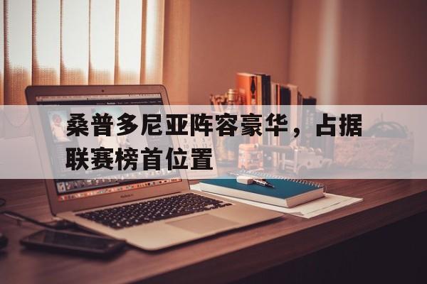 包含桑普多尼亚阵容豪华，占据联赛榜首位置的词条